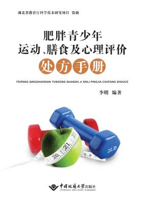 肥胖青少年运动  膳食及心理评价处方手册 封面