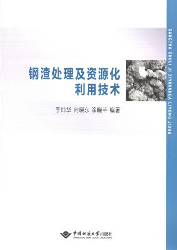 钢渣处理及资源化利用技术 封面