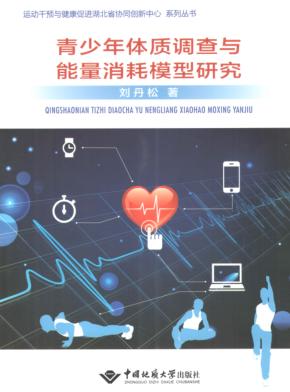 青少年体质调查与能量消耗模型研究 封面