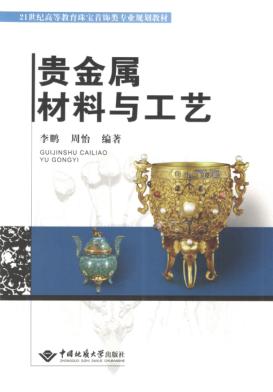 贵金属材料与工艺 封面