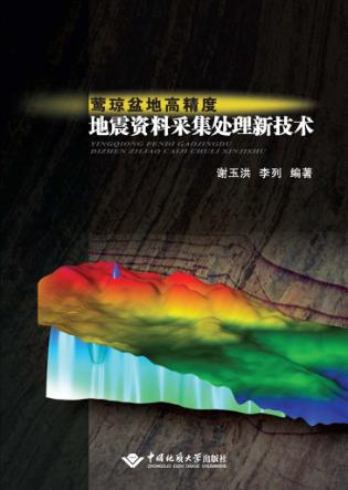 莺琼盆地高精度地震资料采集处理新技术 封面