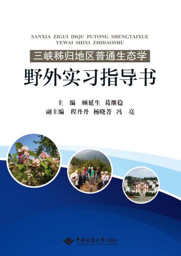 三峡秭归地区普通生态学野外实习指导书 封面