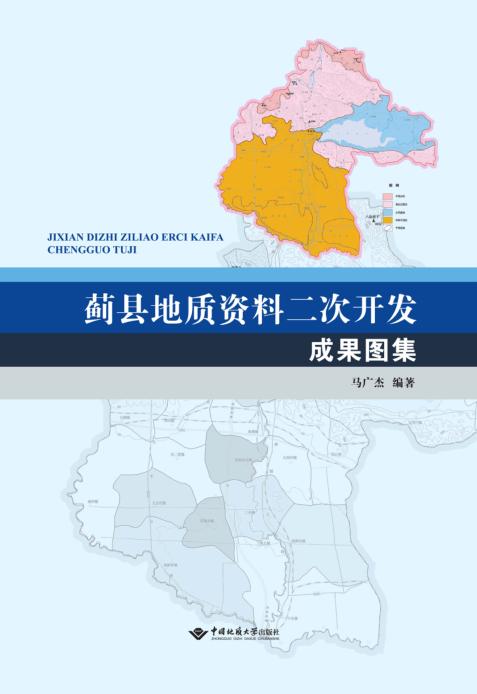 蓟县地质资料二次开发成果图集 封面