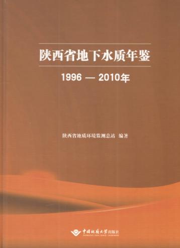 陕西省地下水质年鉴  1996-2010年 封面
