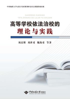 高等学校依法治校的理论与实践 封面