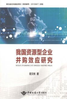 我国资源型企业并购效应研究 封面