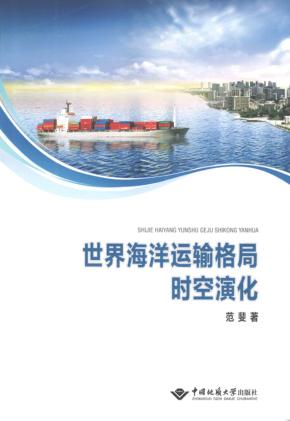 世界海洋运输格局时空演化 封面