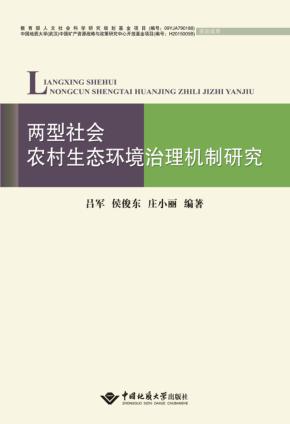 两型社会农村生态环境治理机制研究 封面