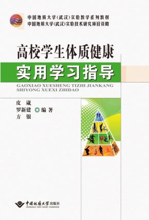 高校学生体质健康实用学习指导 封面