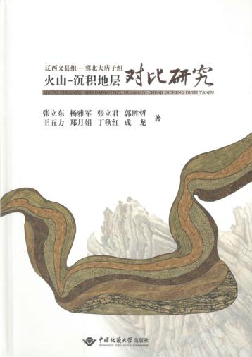 辽西义县组-冀北大店子组火山-沉积地层对比 封面