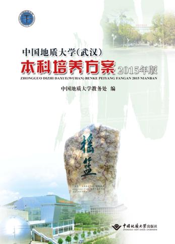 中国地质大学  武汉  本科培养方案  2015版 封面