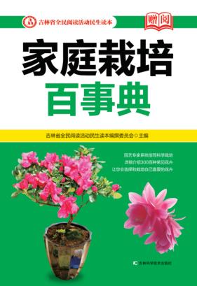 家庭栽培百事典 封面