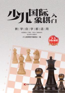 少儿国际象棋入门 封面