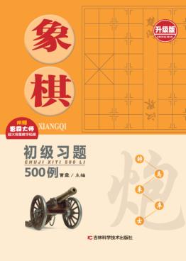 象棋初级习题500例  升级版 封面