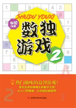 数独游戏  2 封面