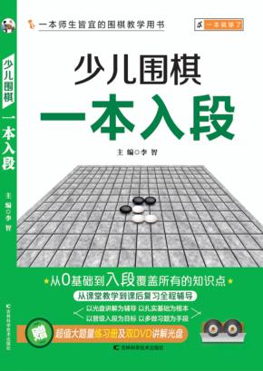 少儿围棋一本入段 封面