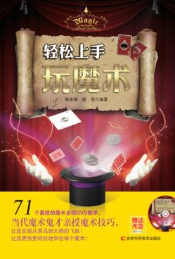 轻松上手玩魔术 封面