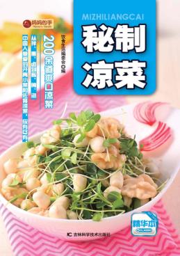 秘制凉菜  精华本 封面