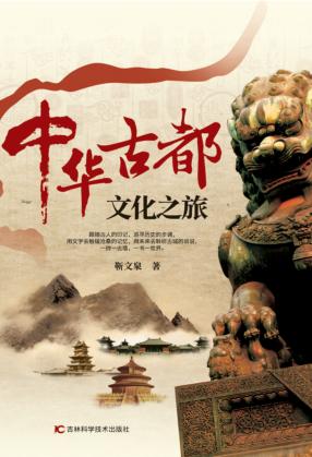 中华古都文化之旅 封面