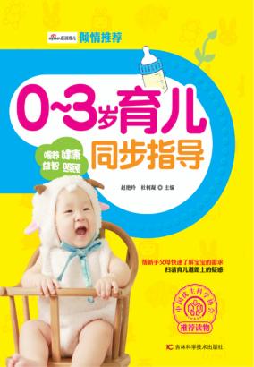 0-3岁育儿同步指导 封面