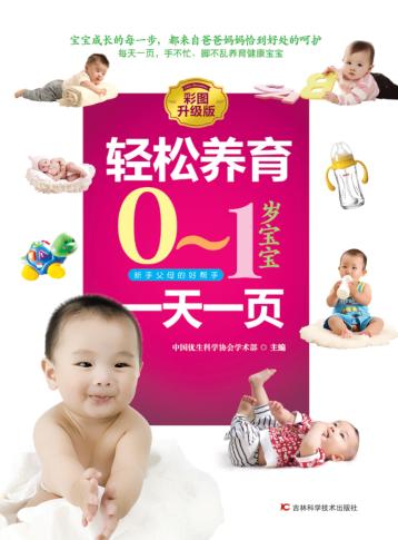 轻松养育0-1岁宝宝  一天一页
