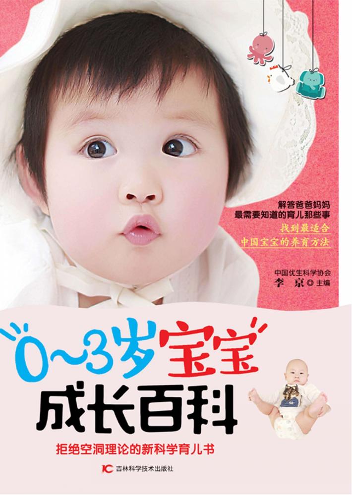 0-3岁宝宝成长百科 封面