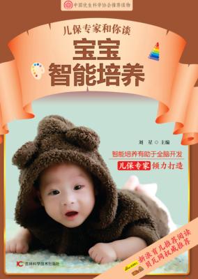 儿保专家告诉你  宝宝智能培养方案 封面