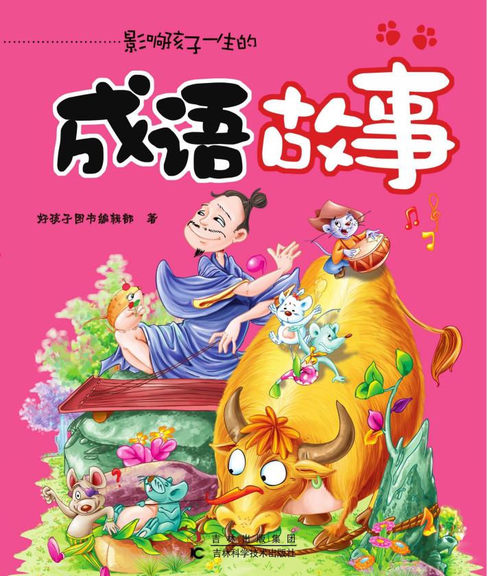 影响孩子一生的成语故事 封面