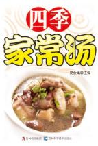 四季家常汤 封面