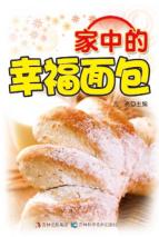 家中的幸福面包 封面