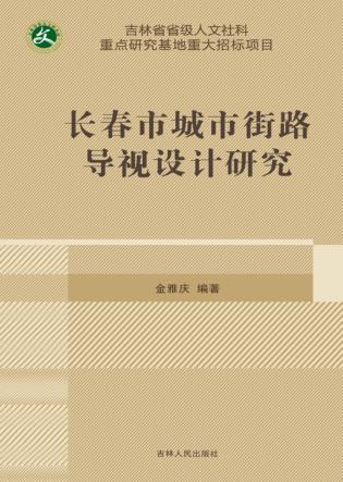 长春市城市街路导视设计研究