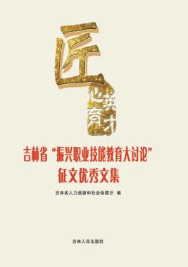 匠心育英才  吉林省“振兴职业技能教育大讨论”征文优秀文集 封面