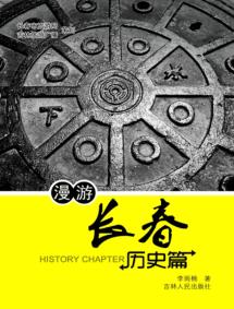 漫游长春  历史篇 封面