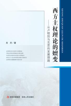 西方主权理论的嬗变  从卢梭到马克思的发展理路 封面