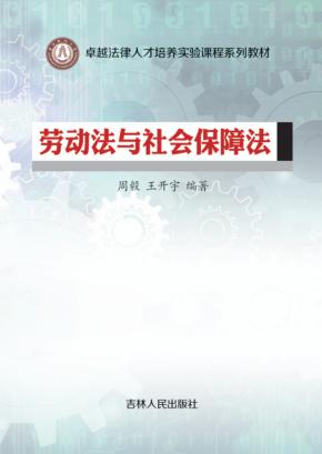 劳动法与社会保障法