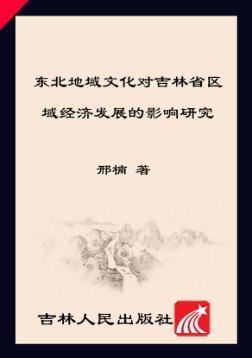 东北地域文化对吉林省区域经济发展的影响研究 封面