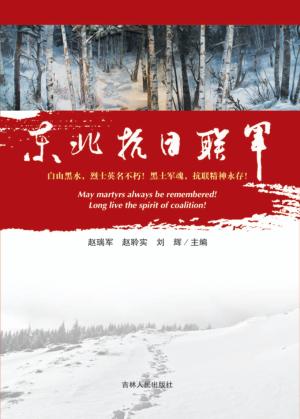 东北抗日联军 封面