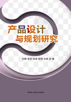 产品设计与规划研究 封面