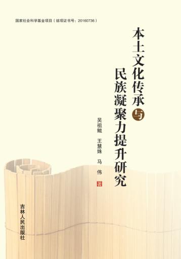 本土文化传承与民族凝聚力提升研究 封面