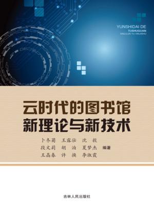 云时代的图书馆新理论与新技术 封面