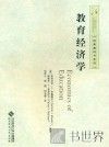 教育经济学 封面