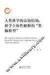 人类科学的认知结构  科学主体性解释的“类脑模型” 封面