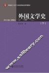 中国语言文学专业原典阅读系列教材  外国文学史  下 封面