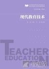 现代教育技术 封面