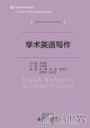英语语言文学系列教材  新世纪高等学校教材  学术英语写作 封面