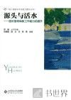 源头与活水  园长指导保教工作能力的提升 封面