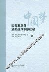 中国梦  协调发展与全面建成小康社会 封面