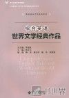 英语语言文学系列教材  新世纪高等学校教材  综合英语世界文学经典作品 封面