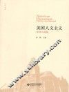 美国人文主义  传统与维新 封面