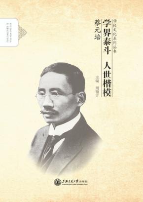 学界泰斗  人世楷模  蔡元培 封面